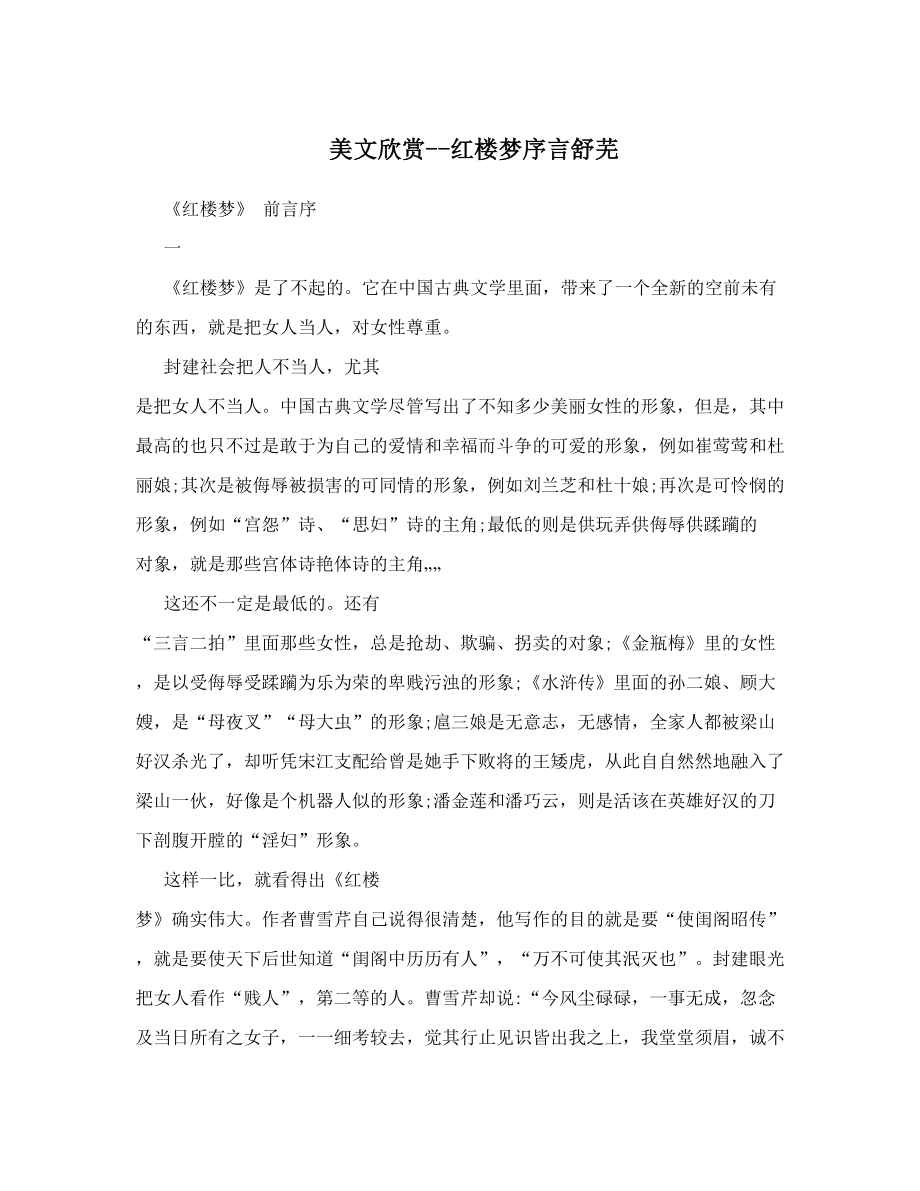 美文欣赏红楼梦序言舒芜