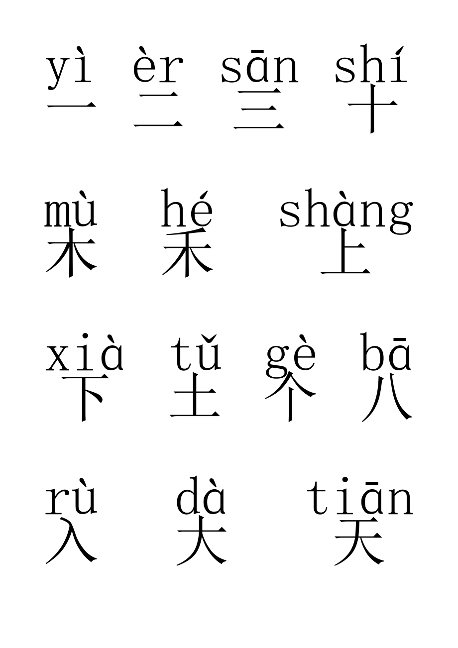 一年级汉字(带拼音)