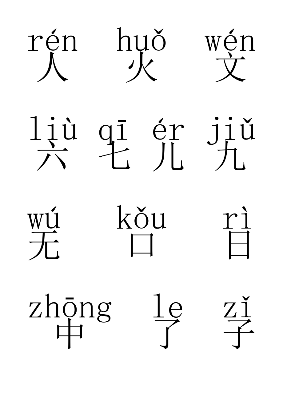 一年级汉字(带拼音)