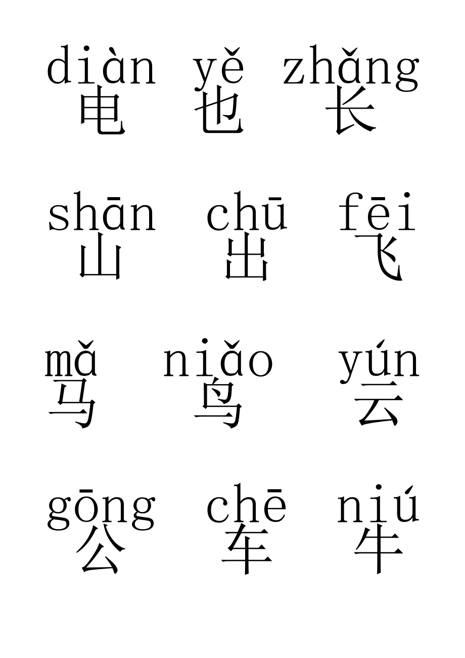 一年级汉字(带拼音)