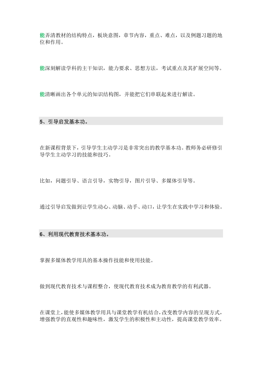 教师必备的十个教学基本功