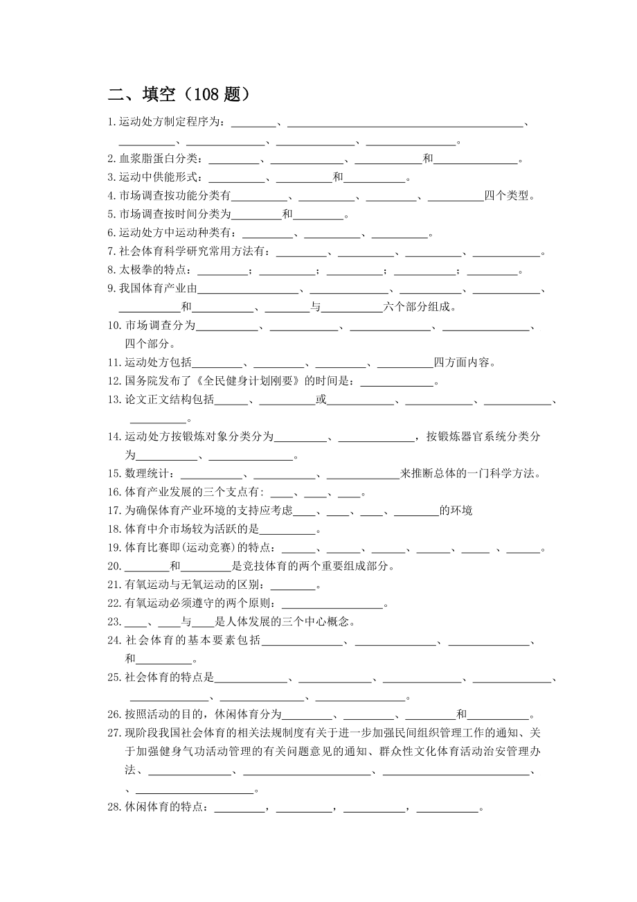 国家级社会体育指导员试题库