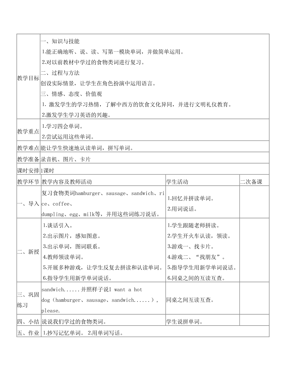 外研社版三起英语六年级下册第一模块教案