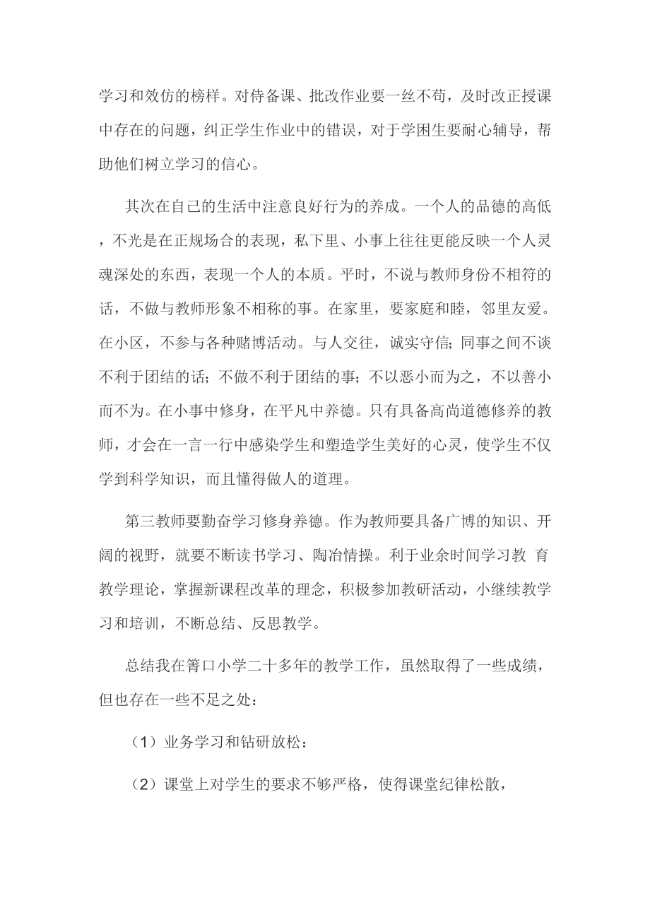 小学教师师德师风自查报告