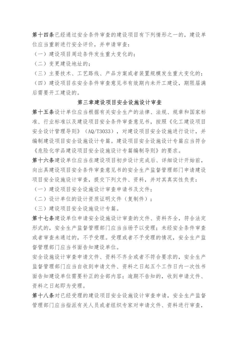 国家安监总局79号令 危险化学品建设项目安全监督管理办法