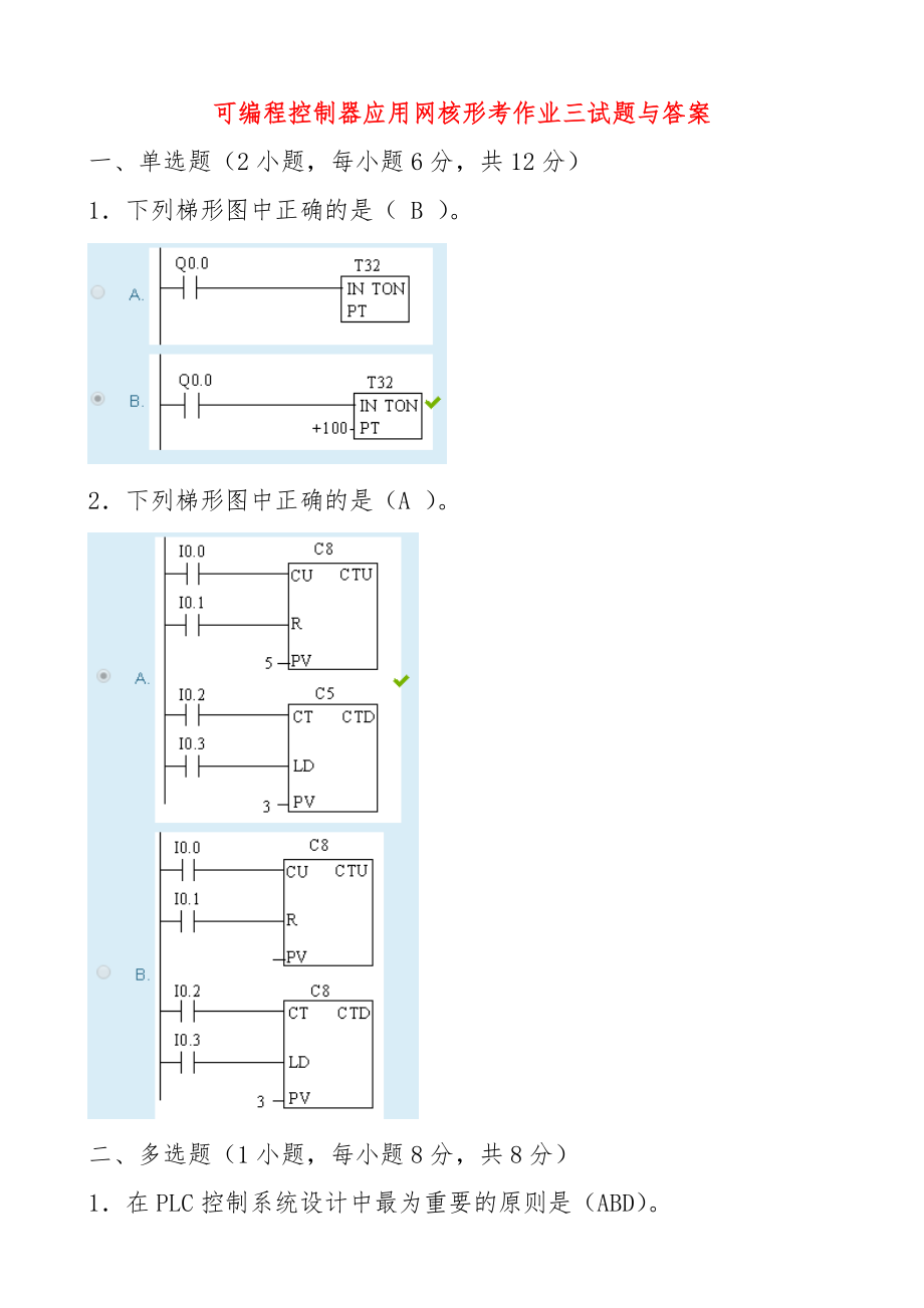 2021秋国开机电一体化技术专科《可编程控制器应用》网核形考作业3试题与答案