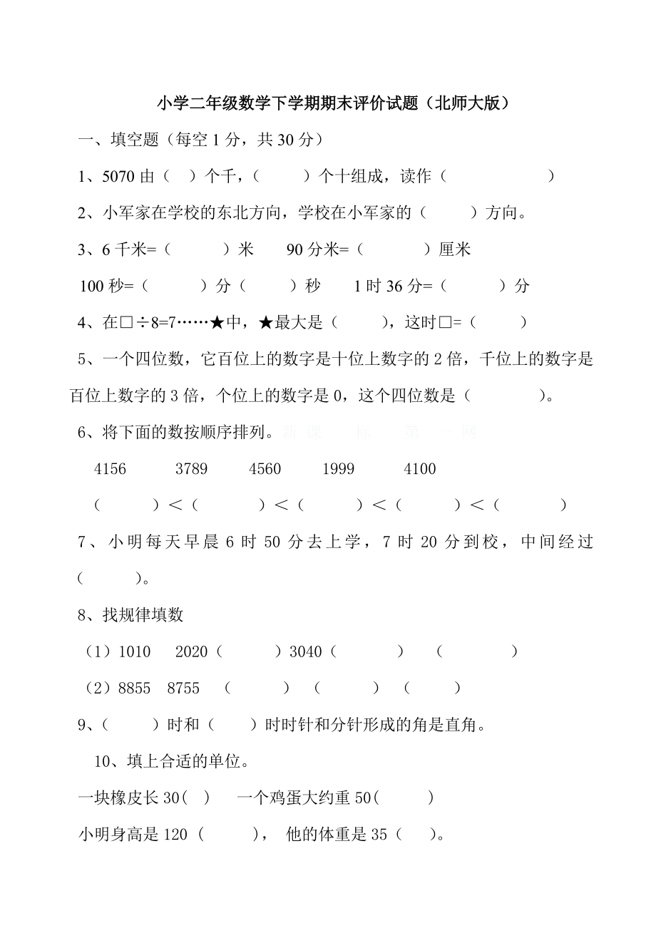 《北师大版二年级下册数学期末试卷》