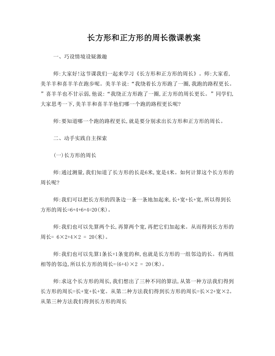 长方形和正方形的周长微课教案