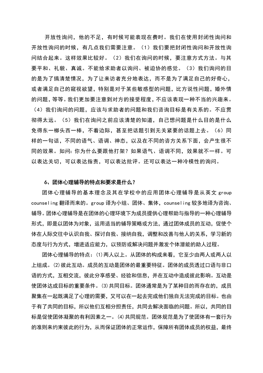 广州心理健康B证班考试题答案word版本