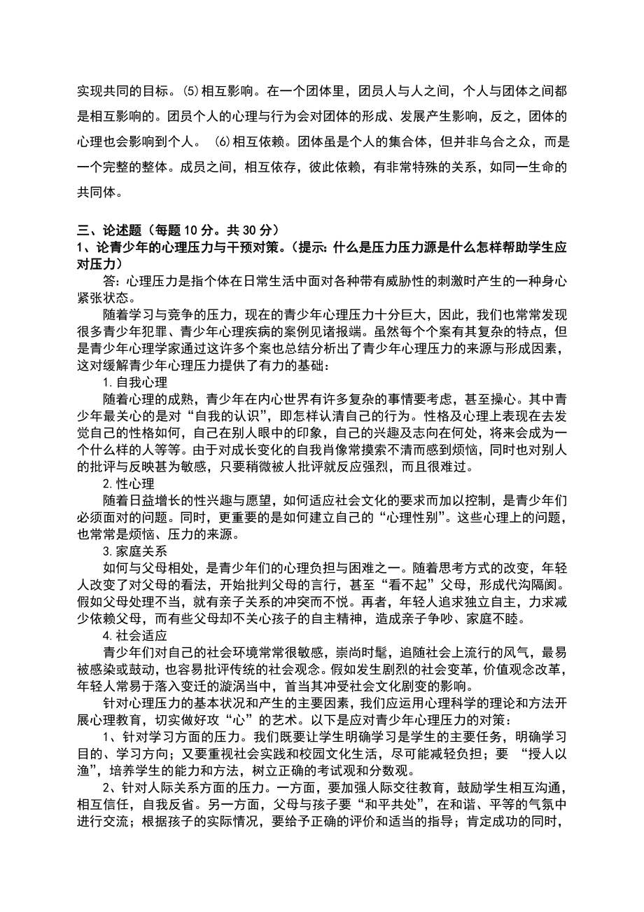 广州心理健康B证班考试题答案word版本