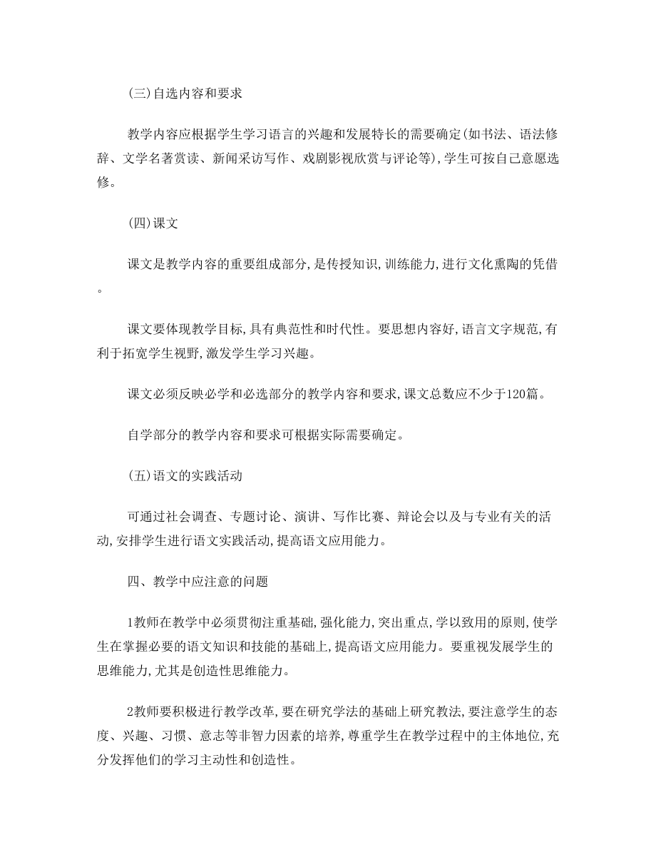 中等职业学校语文教学大纲