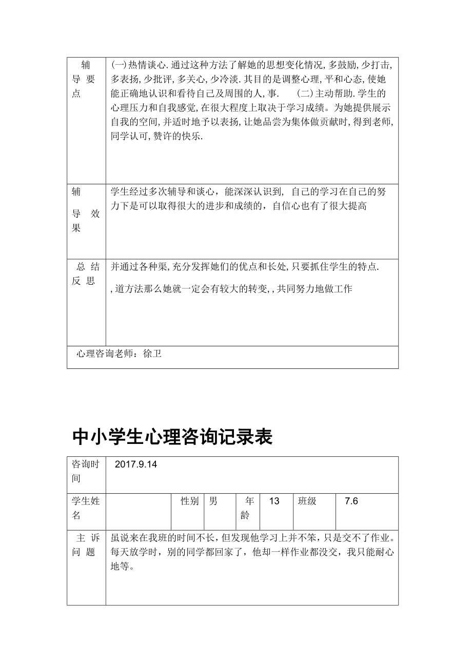 完整版中小学生心理咨询记录表