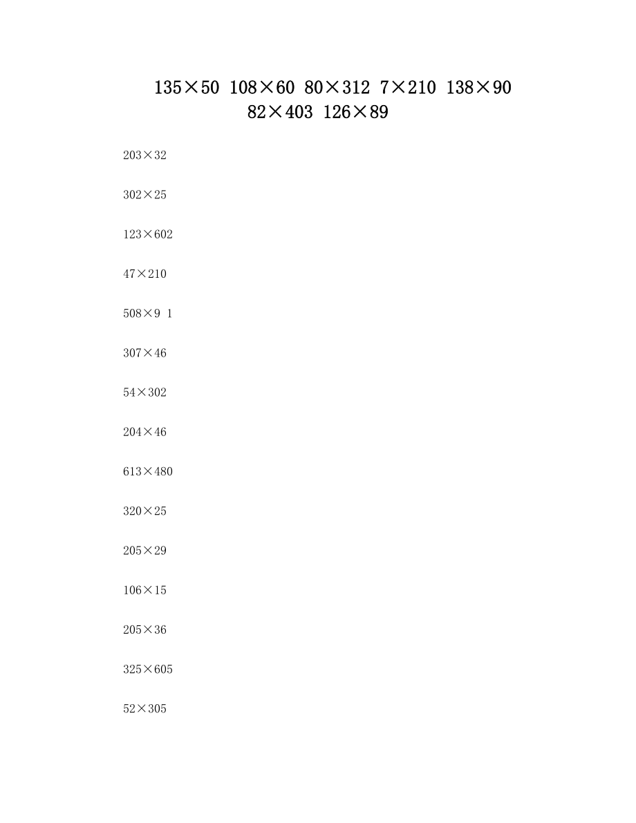 小学四年级上半年数学乘法竖式计算题