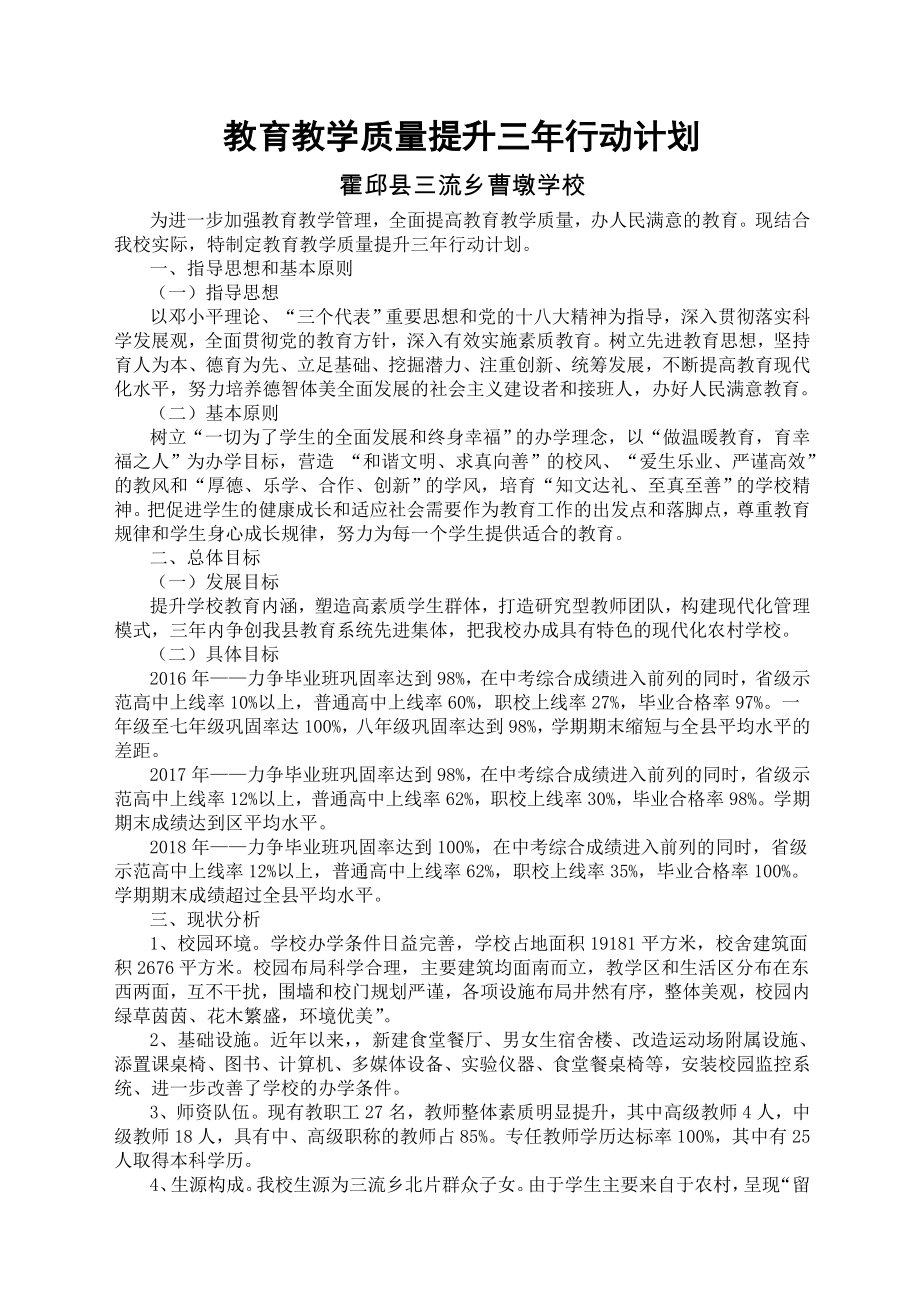 教育教学质量提升三年行动计划