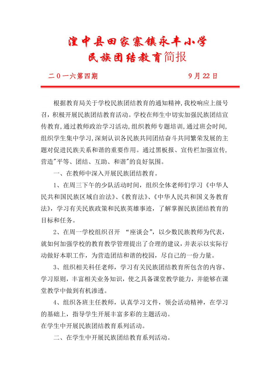 永丰小学民族团结活动简报 2