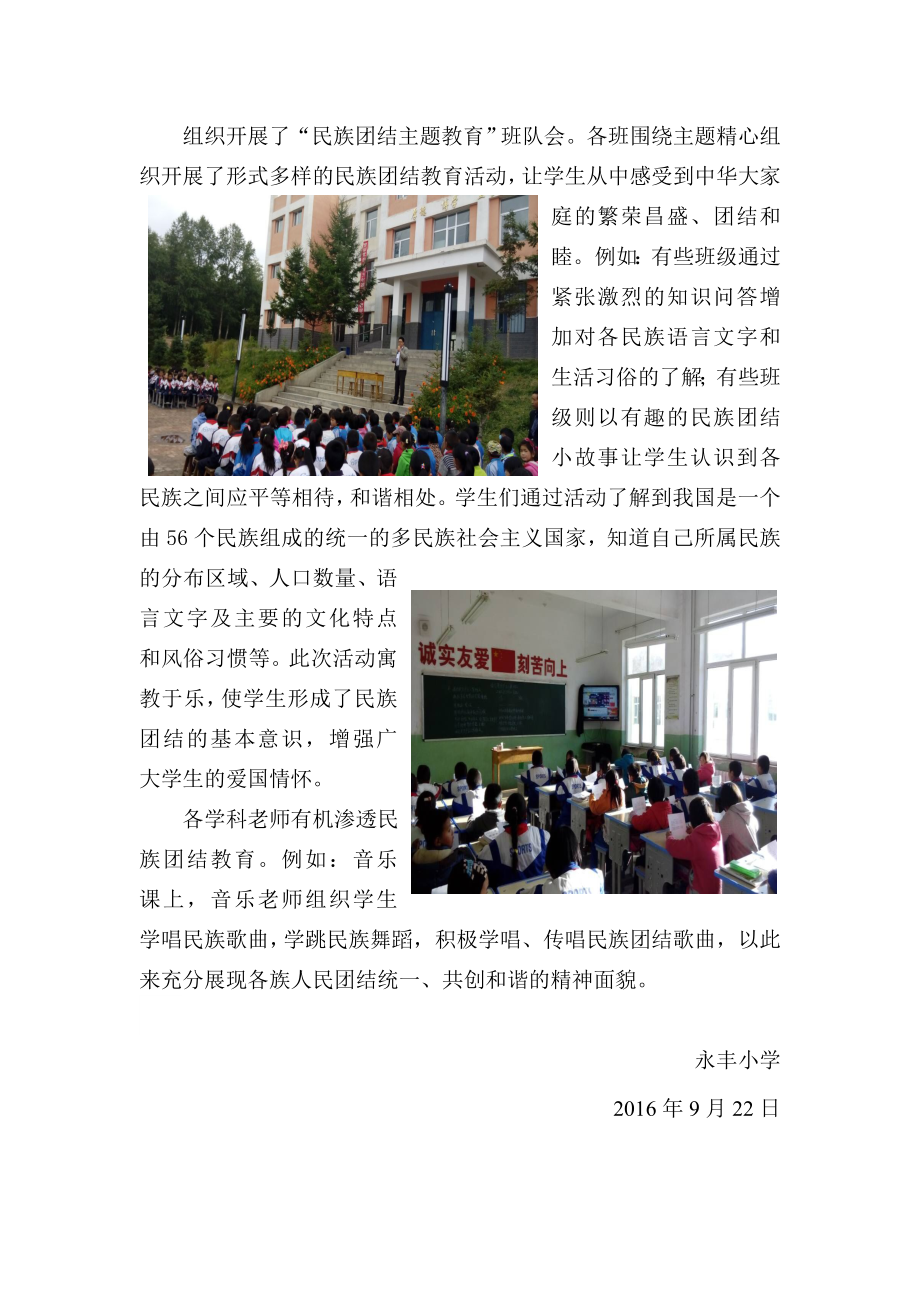 永丰小学民族团结活动简报 2