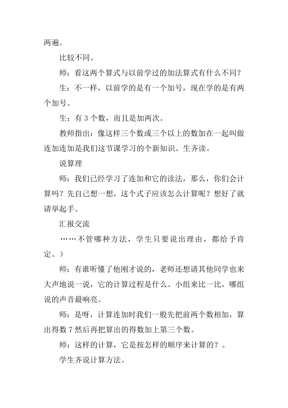 人教版小学数学一年级上册《连加连减》教案