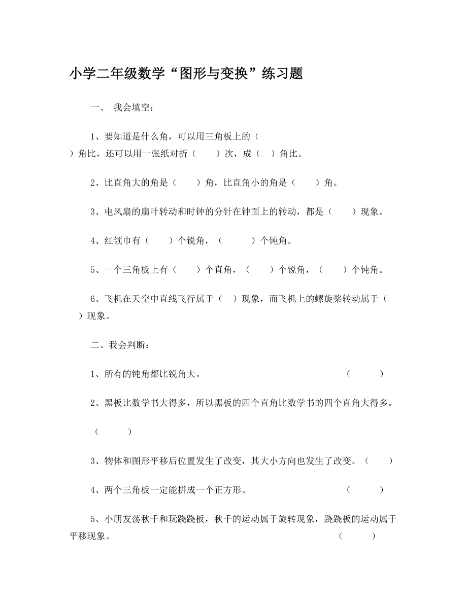 小学二年级数学图形与变换练习题