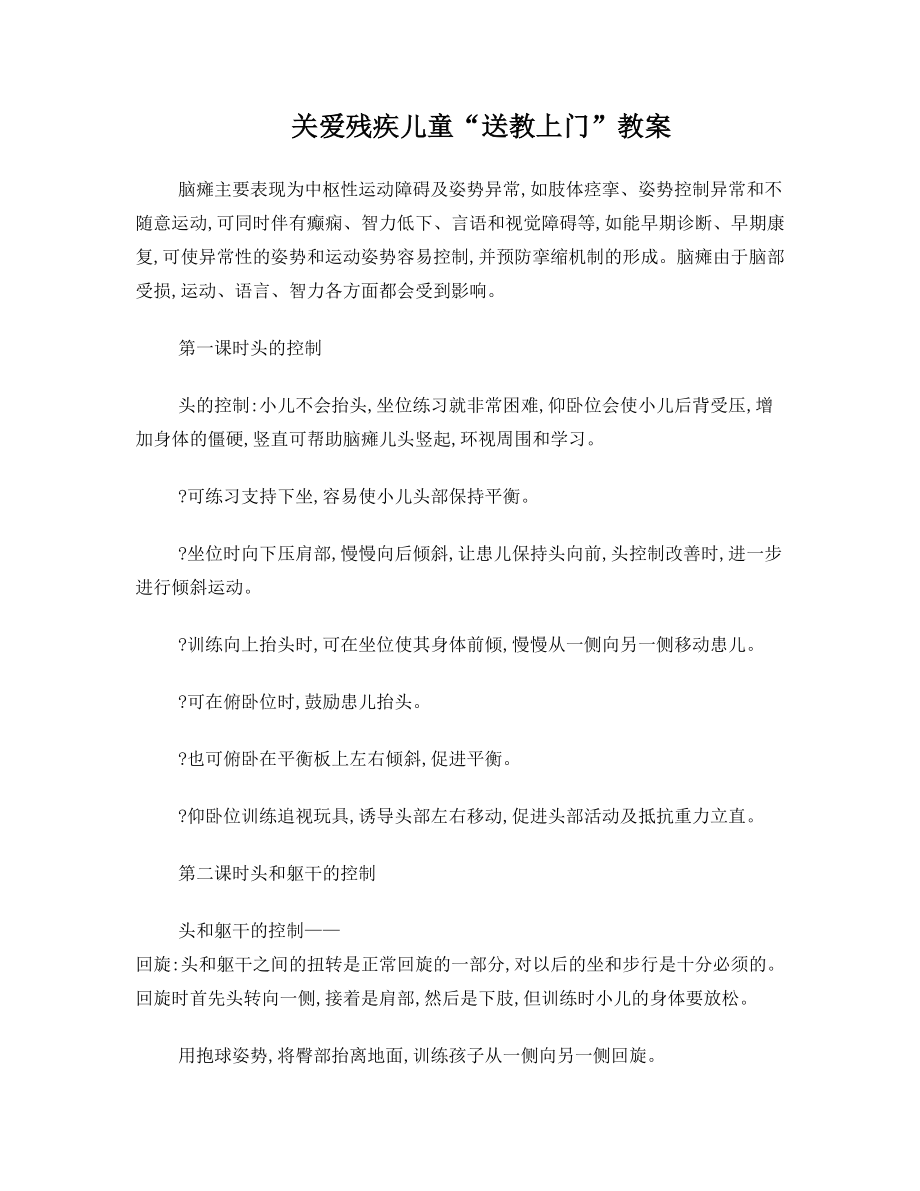 关爱残疾儿童教案