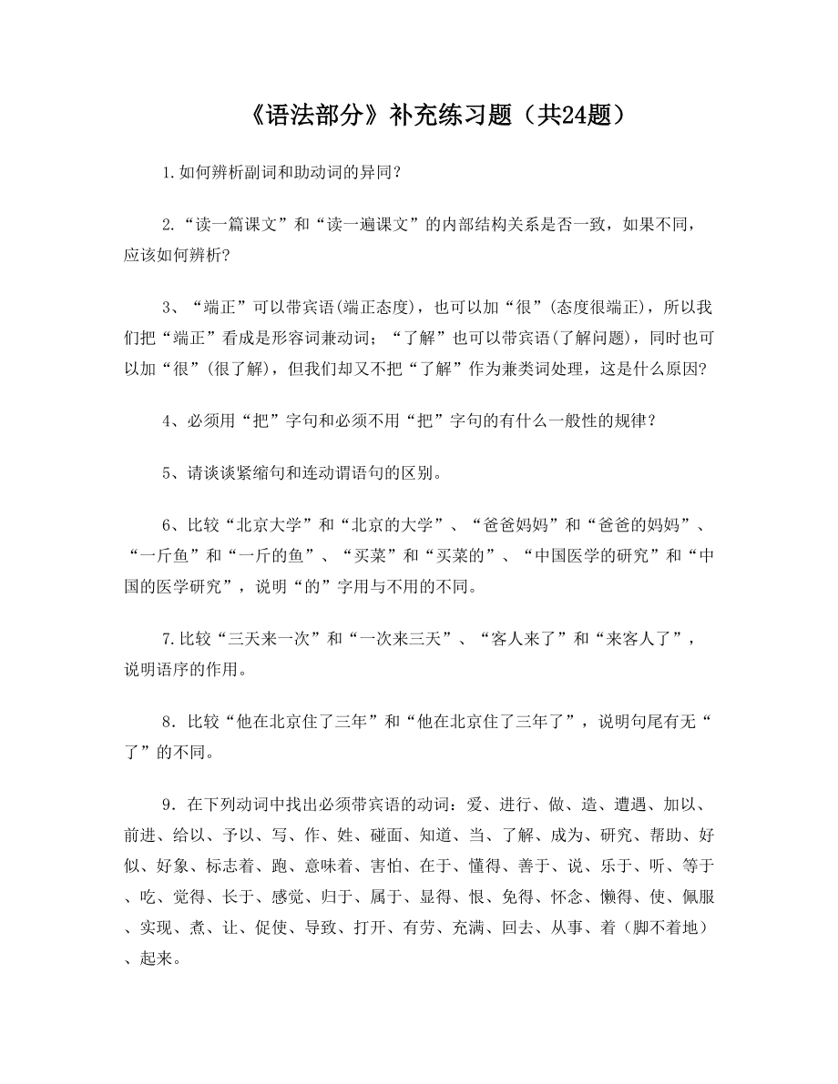 现汉语法练习题