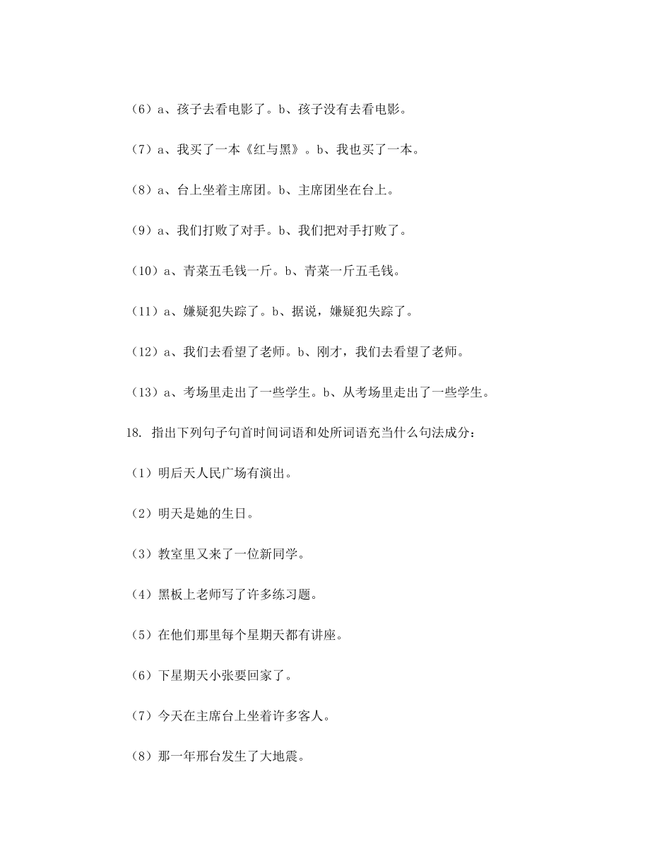 现汉语法练习题