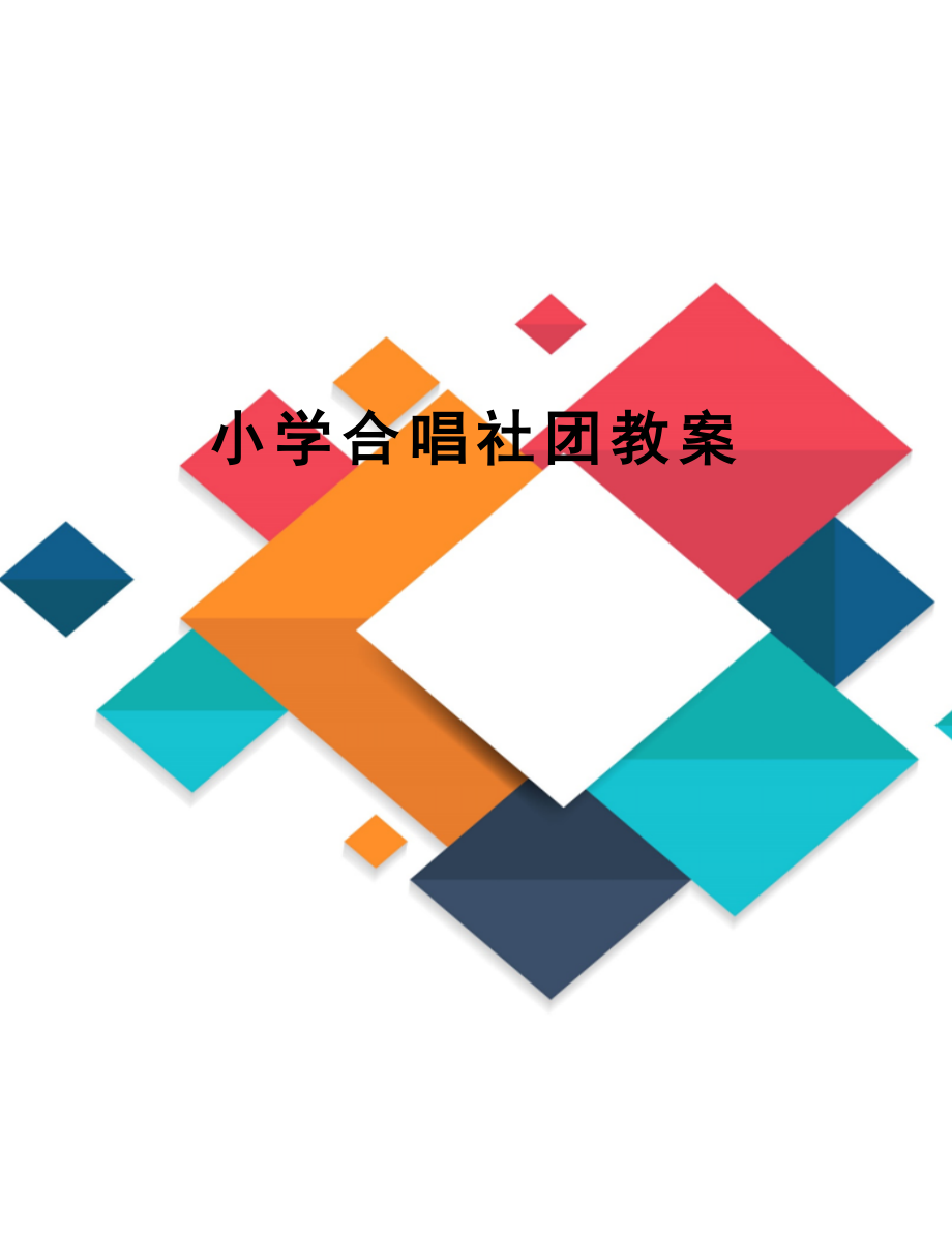 小学合唱社团教案