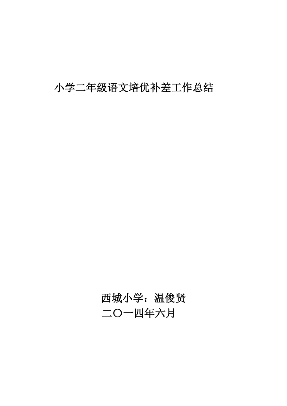 小学二年级语文培优补差工作总结