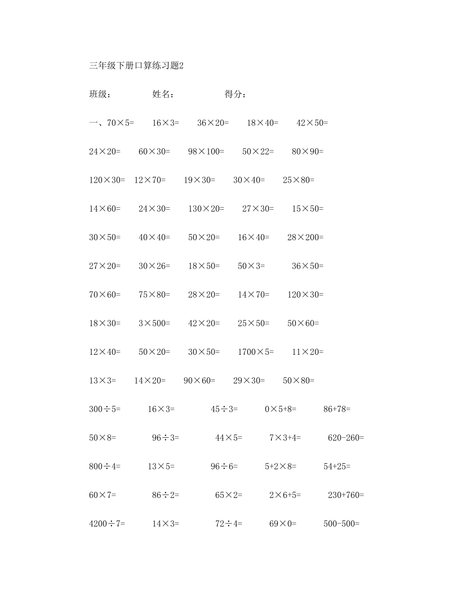 2015北师大版数学三年级下册口算练习