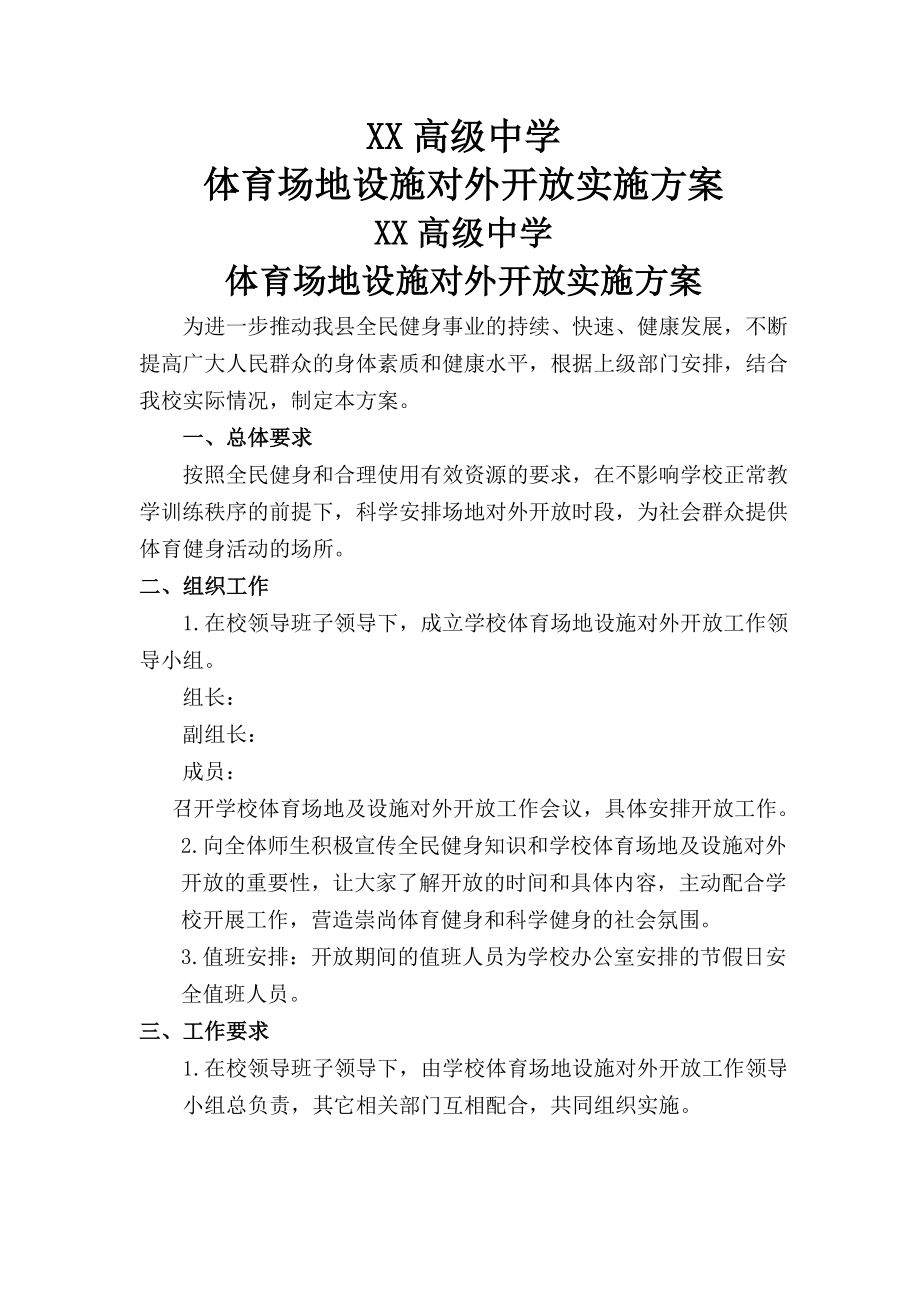 学校体育场地对外开放实施方案