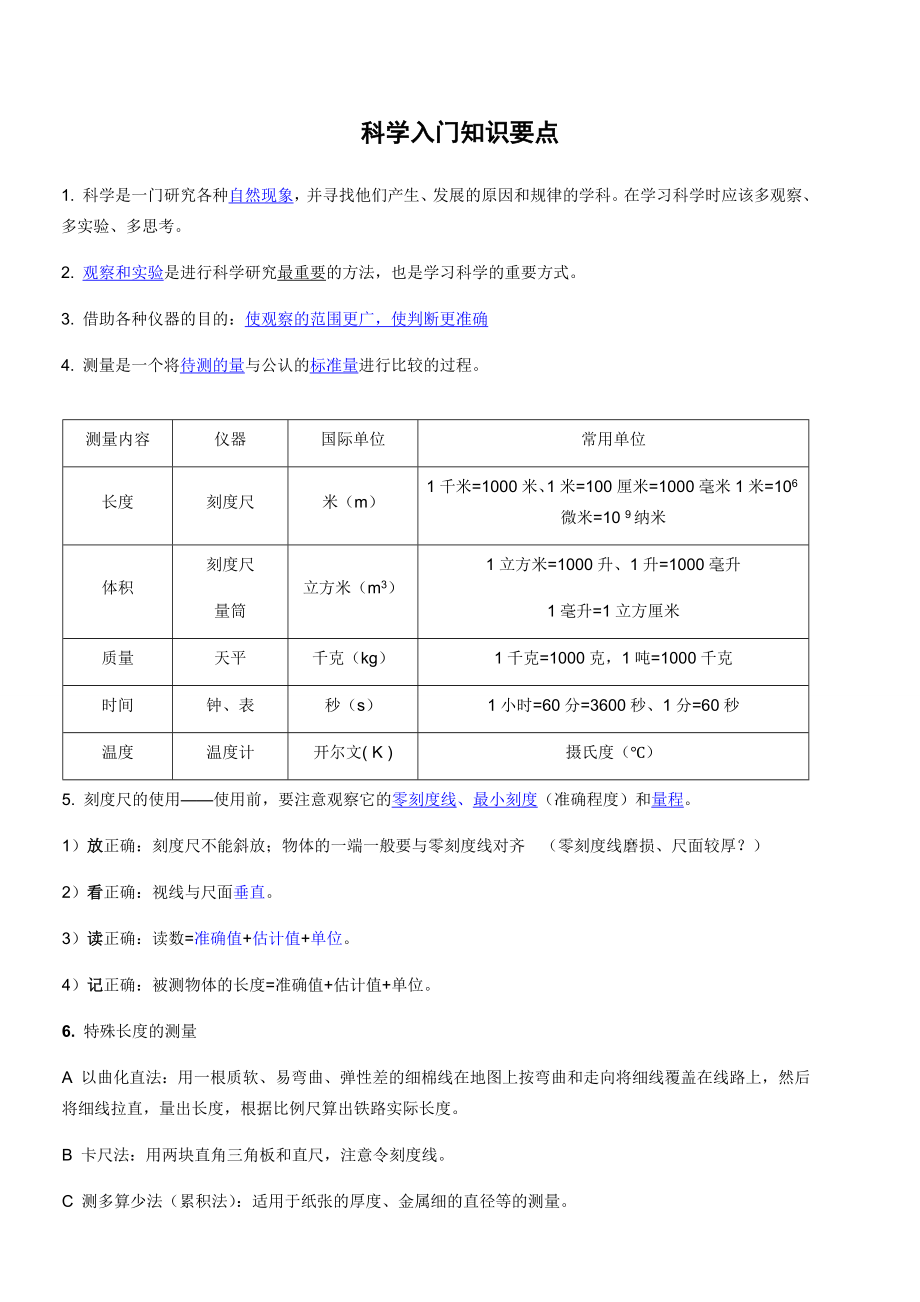 浙教版七年级上册科学知识点总结