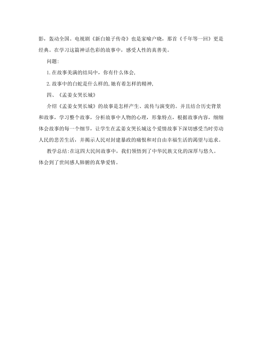 《中国四大民间故事》教学设计