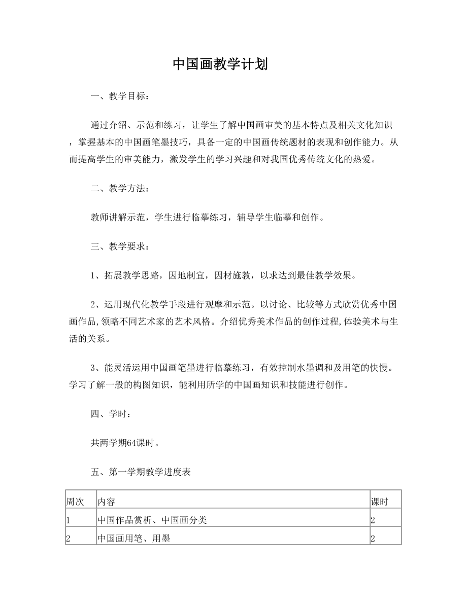 中国画教学计划