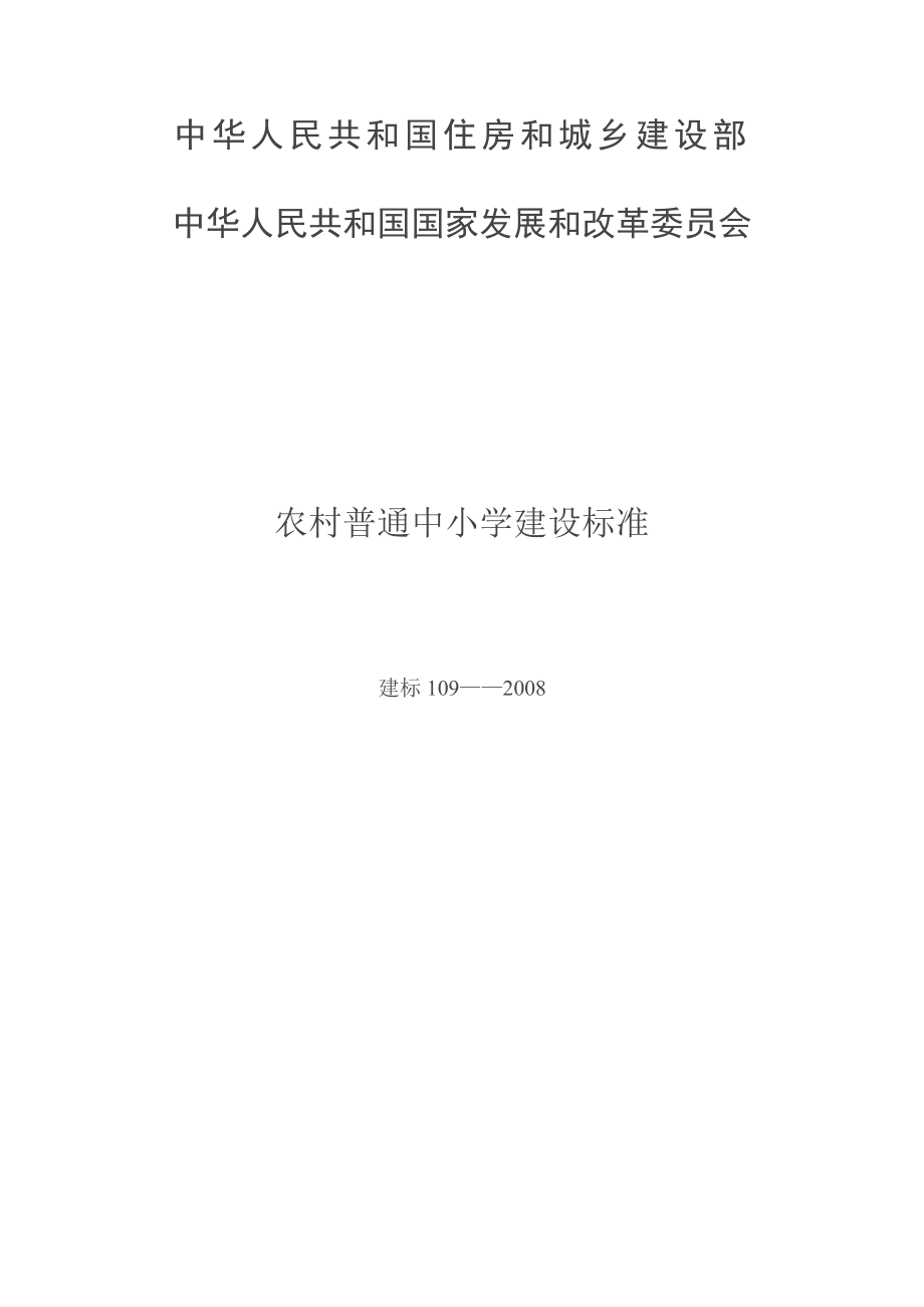 《农村普通中小学建设标准》(建标1092008)1