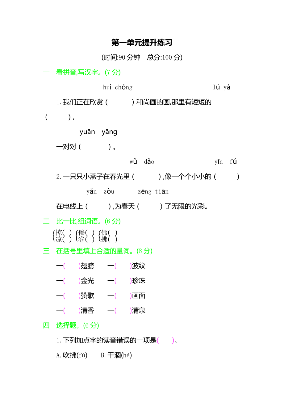 部编人教版三年级下册语文第一单元提升练习题（含答案）