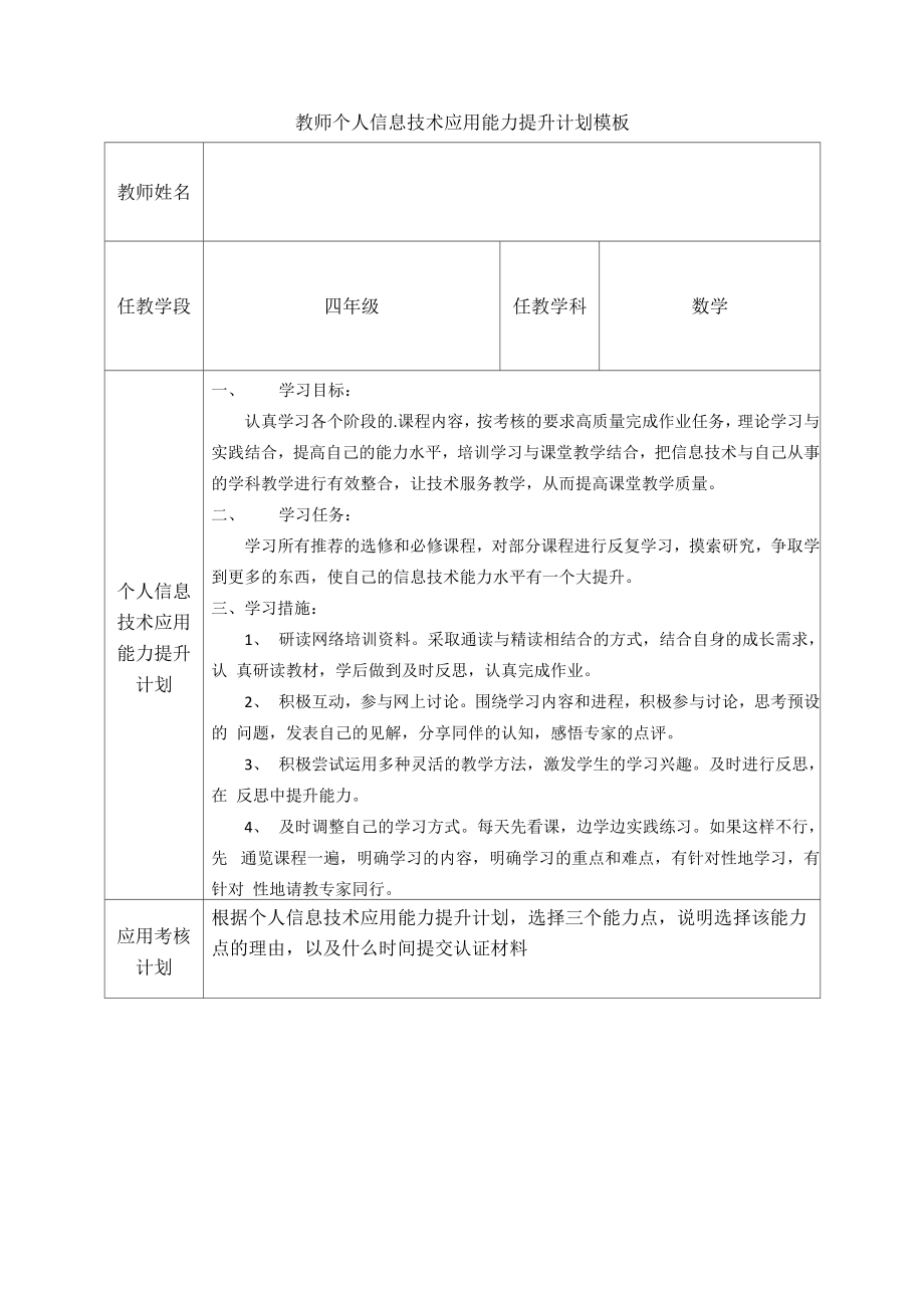 教师个人信息技术应用能力提升计划模板