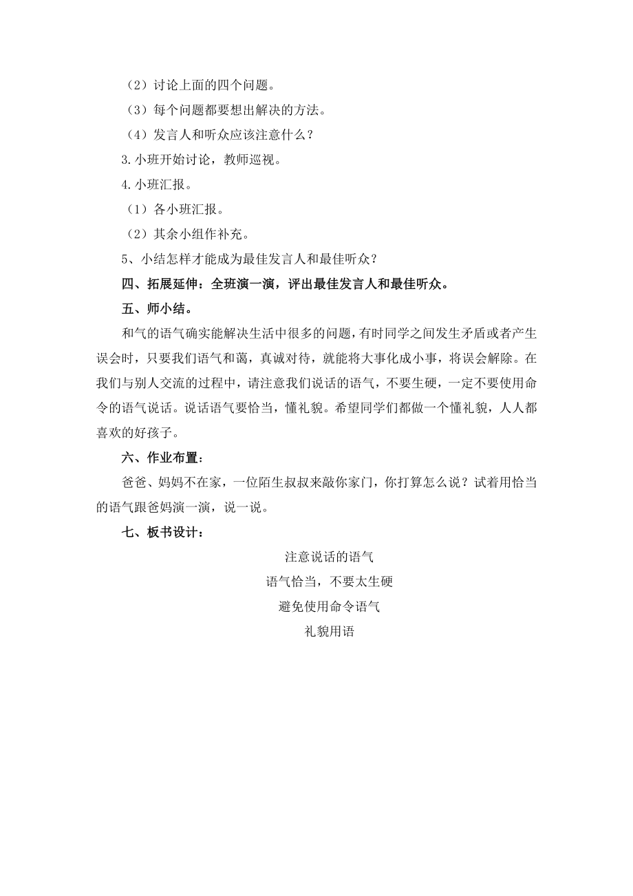 《注意说话的语气》公开课教学设计