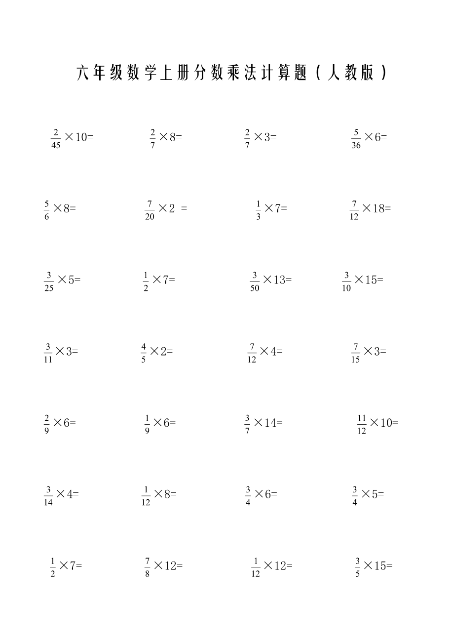 六年级上册分数乘法计算题(人教版)