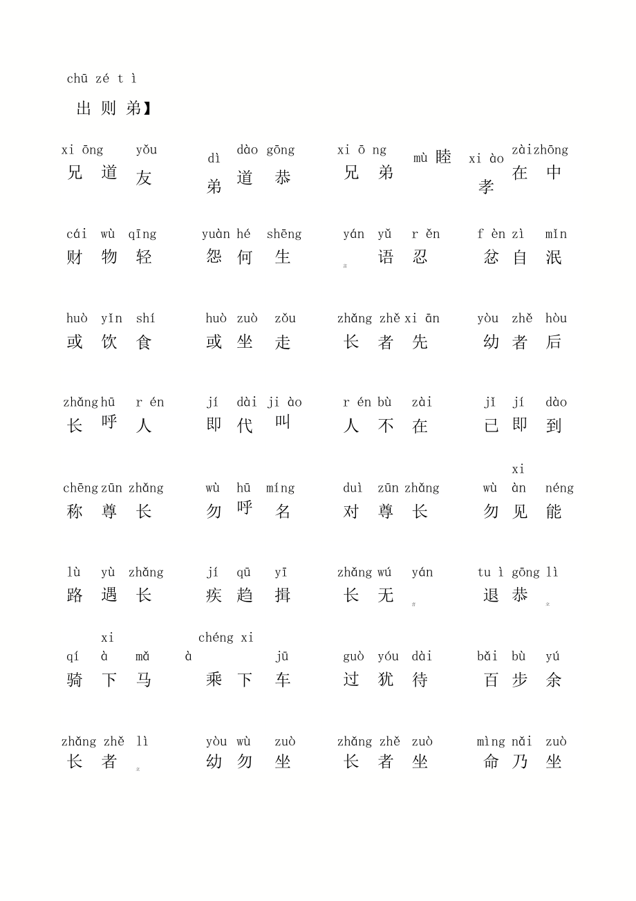 弟子规正版全文带拼音打印版