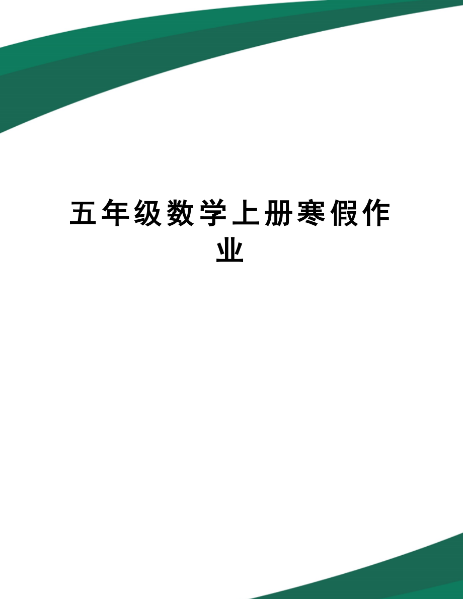 五年级数学上册寒假作业