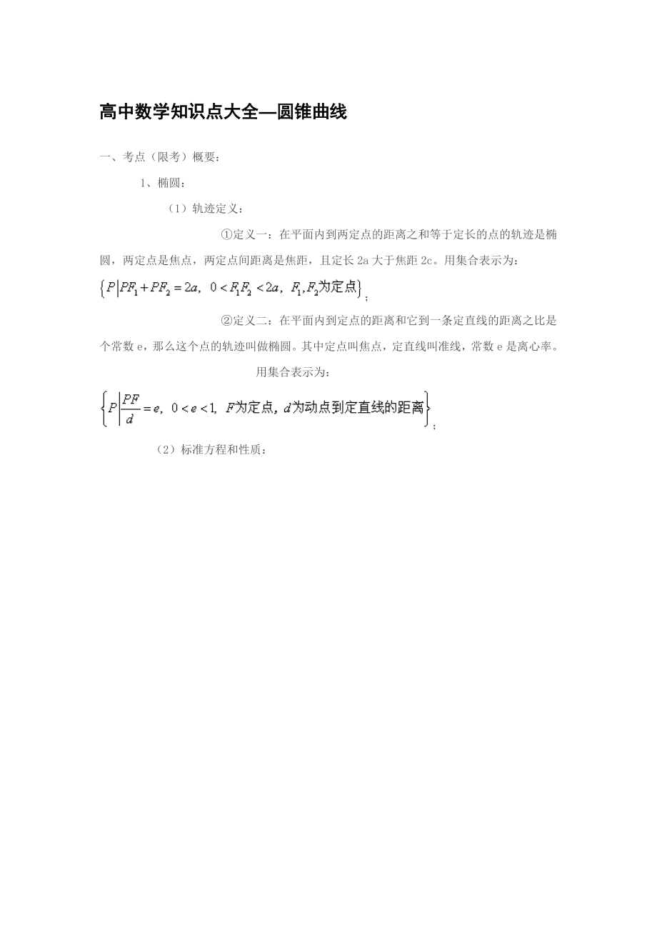 高中数学圆锥曲线知识点总结