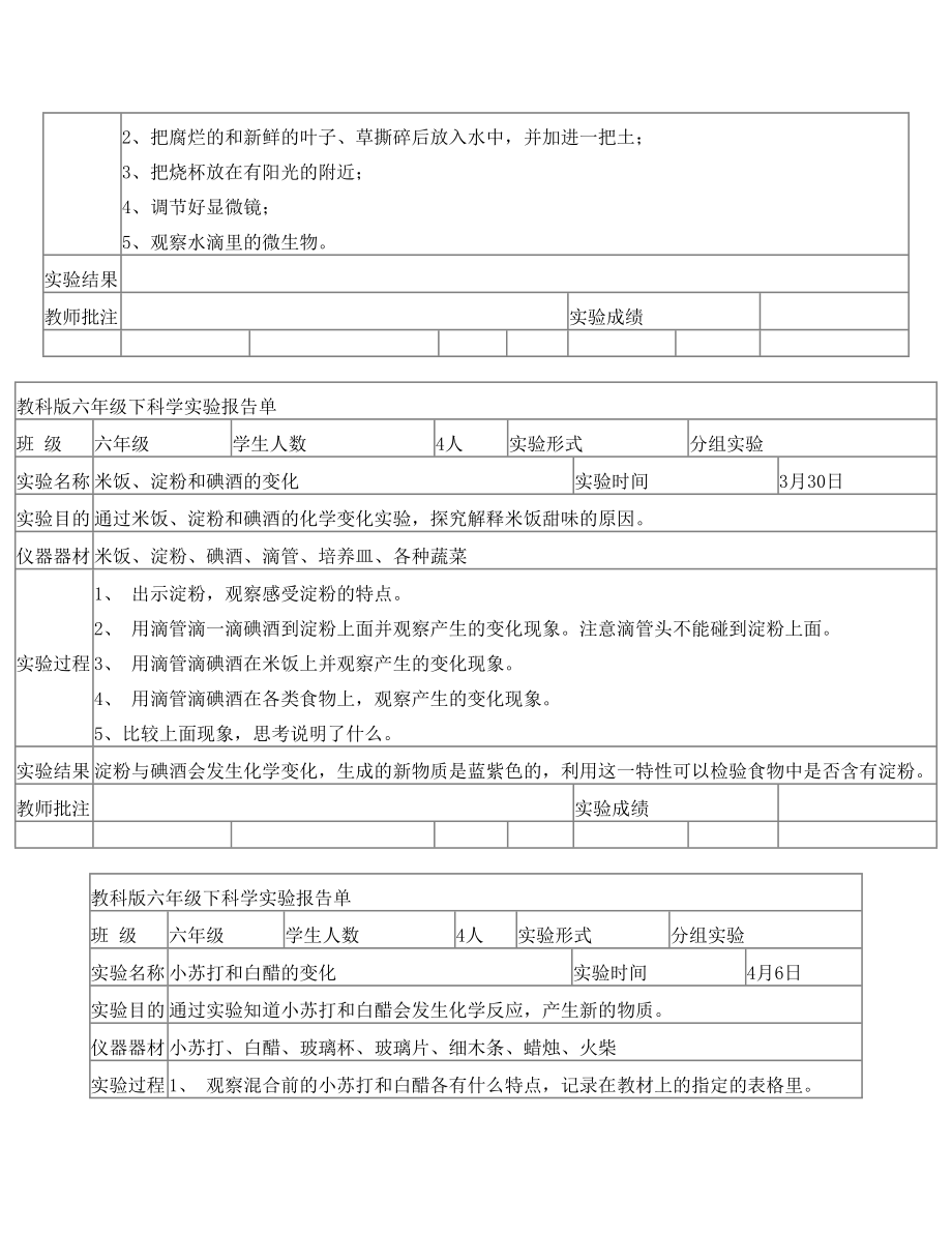 教科版六年级下科学实验报告单新版