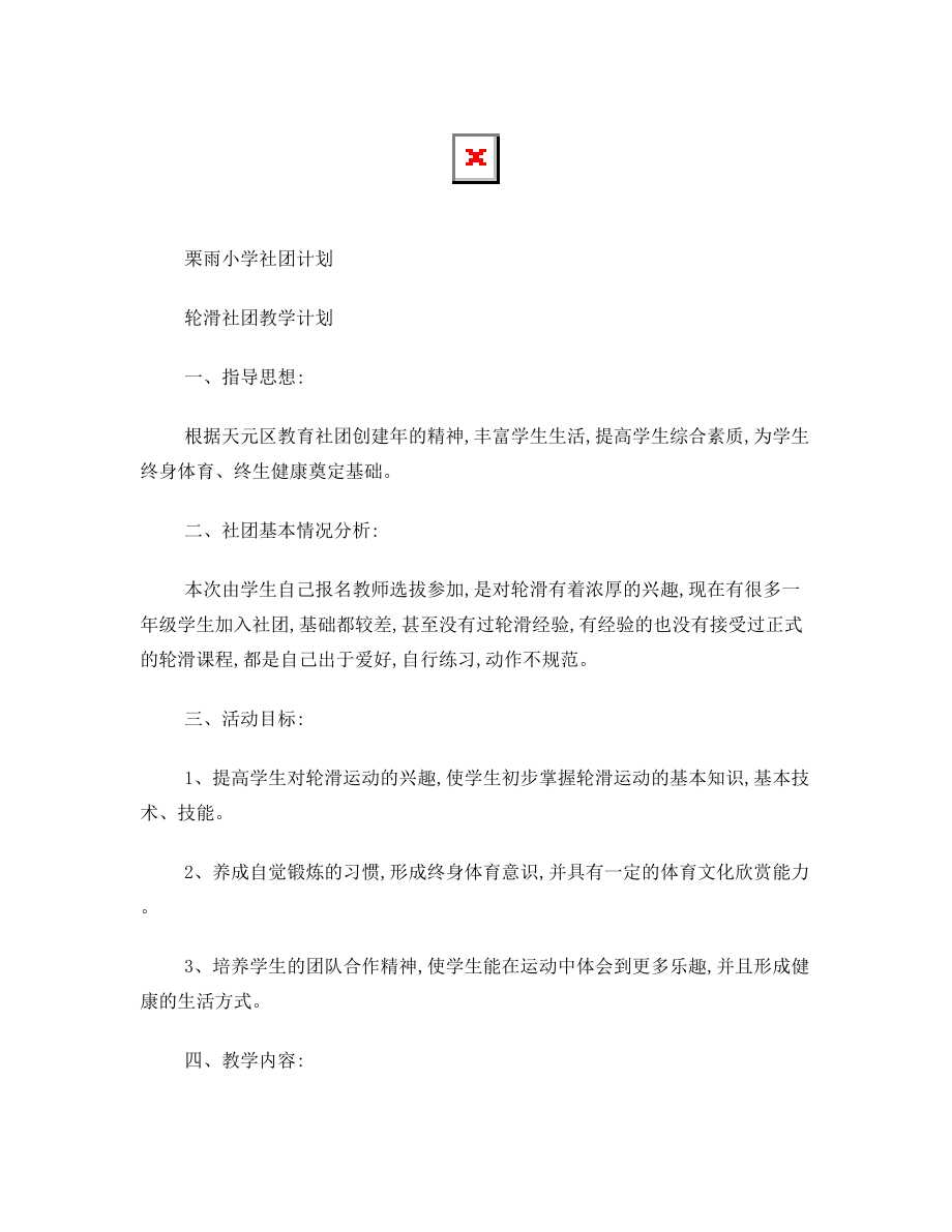 轮滑社团教学计划