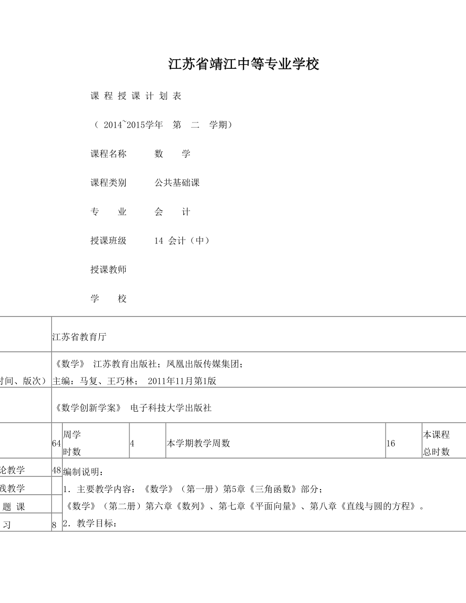 中职数学第二学期授课计划