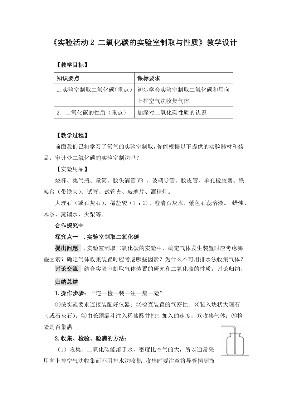 《实验活动2 二氧化碳的实验室制取与性质》教学设计（附导学案）