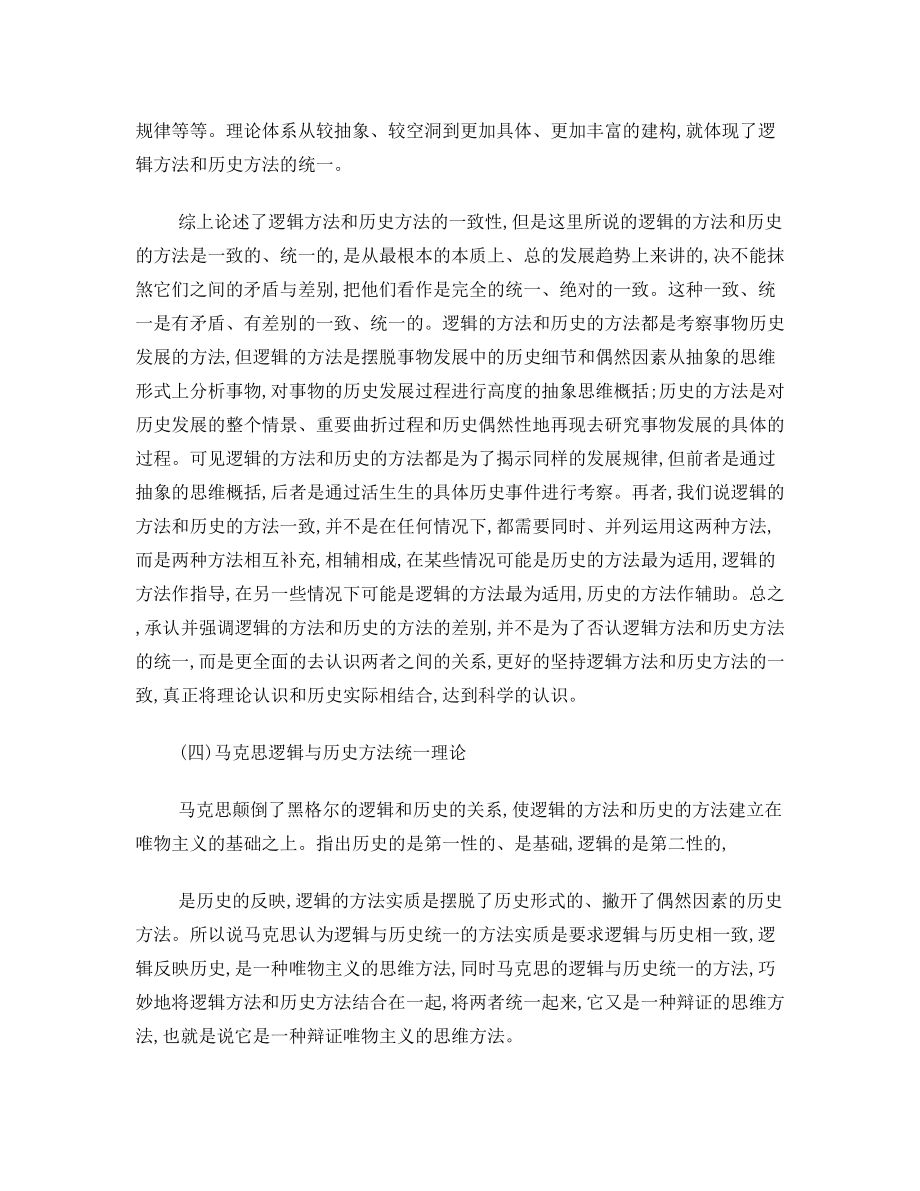 如何理解逻辑方法和历史方法的统一