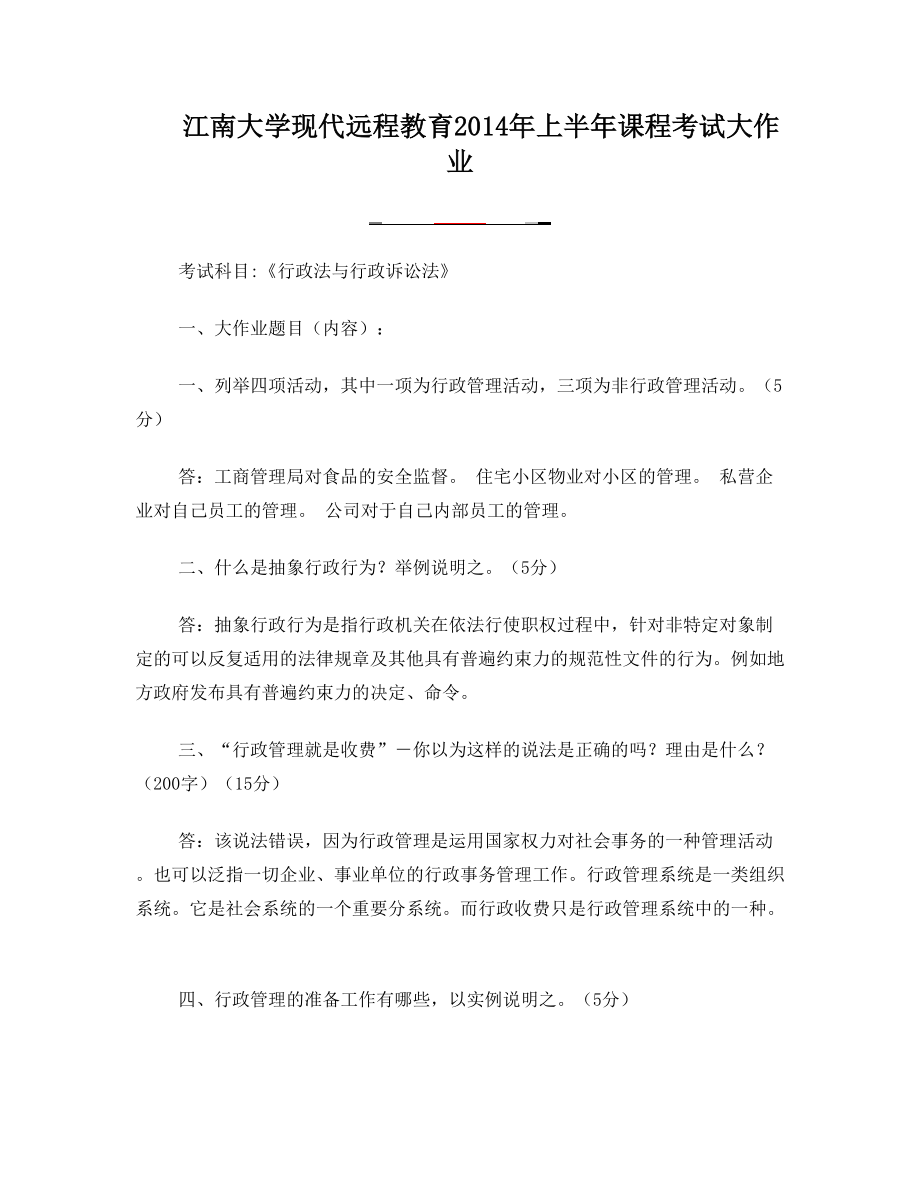 江南大学现代远程教育2014年上半年课程考试大作业行政法与行政诉讼法