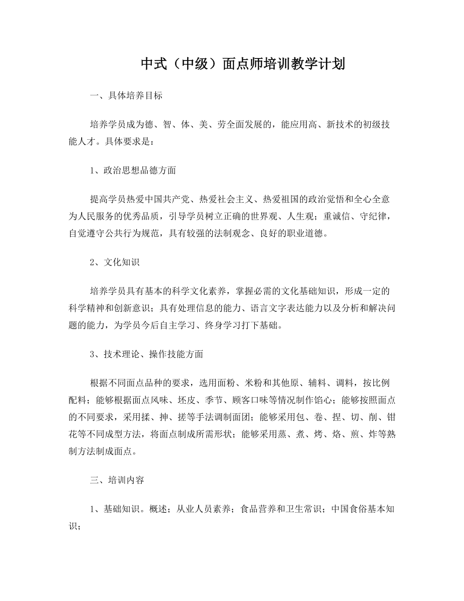 中级中式面点师教学计划