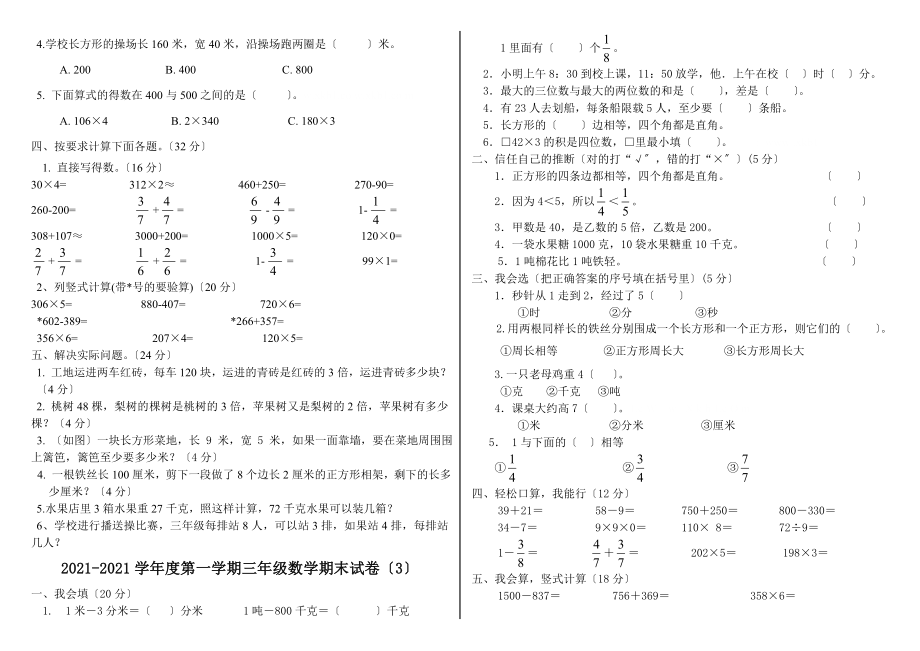 人教版三年级数学上册期末试卷(全)