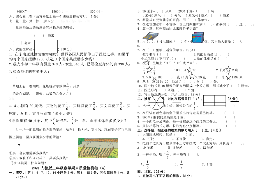 人教版三年级数学上册期末试卷(全)