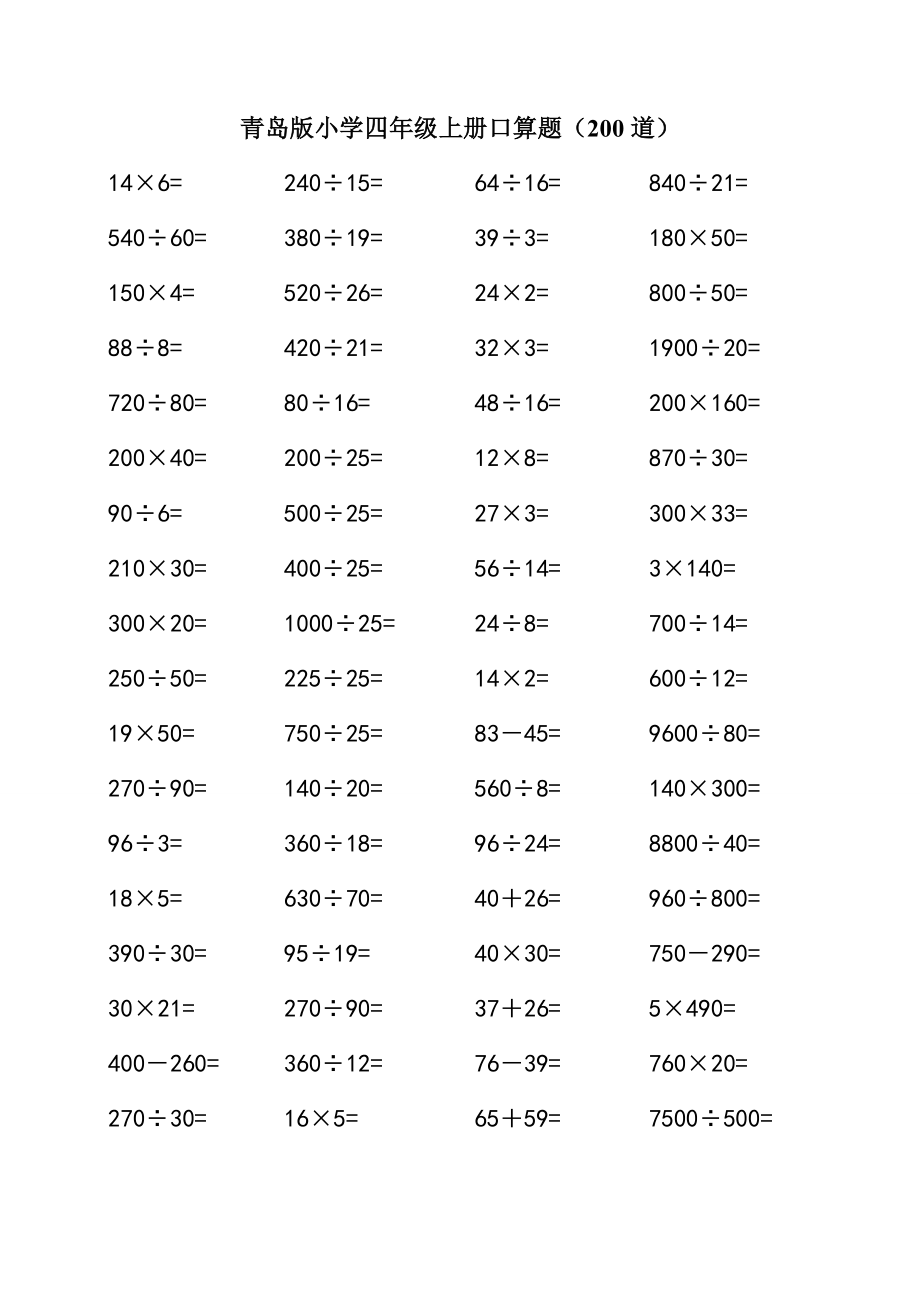青岛版小学数学四年级上册口算题(200道)
